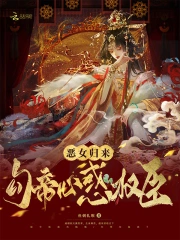 恶女归来：勾帝心，惑权臣